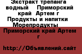 Экстракт трепанга (водный) - Приморский край, Артем г. Продукты и напитки » Морепродукты   . Приморский край,Артем г.